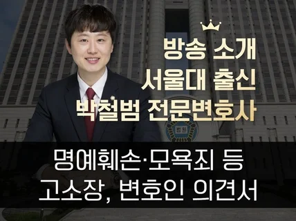 명예훼손 모욕죄 전문변호사의 고소장, 의견서, 정식선임