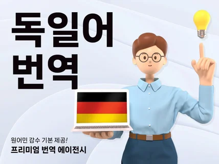 번역은 기본, 원어민 감수까지 책임지는 독일어 번역