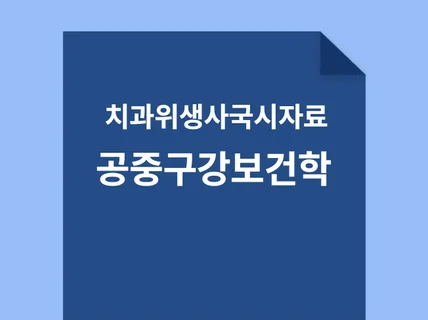 치과위생사 국가고시 공중구강보건학 요약자료