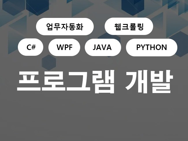 프로그램 개발해 드립니다.