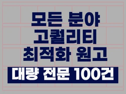 검색 노출 최적화 블로그 원고 10년 차 경력과 노하우