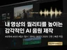상업용/가사O 저작권 걱정없는 AI 작곡/BGM/로