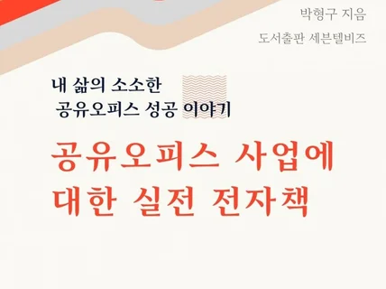 공유오피스 소자본으로 소규모로 창업하기 장기공실 해결