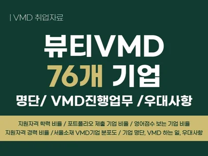 뷰티VMD 76개 기업 명단/진행업무/우대사항