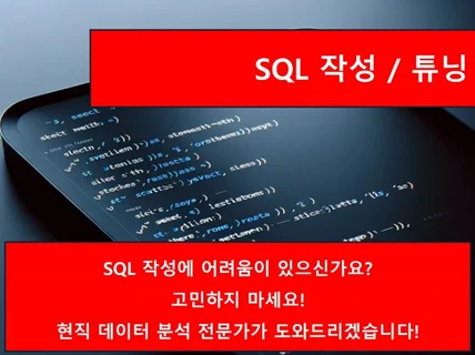 데이터 실무자가 SQL 작성을 도와드립니다