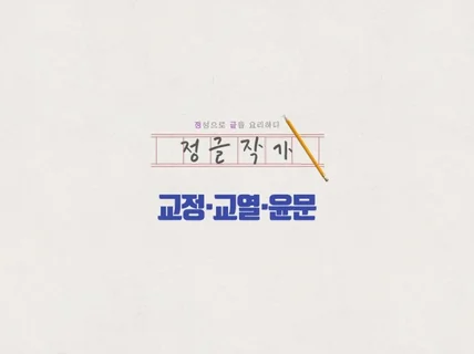 당신의 글을 반짝반짝 빛나게 해 드립니다.