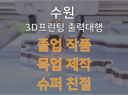 졸업작품, 목업제작 3D프린팅/모델링해 드립니다.