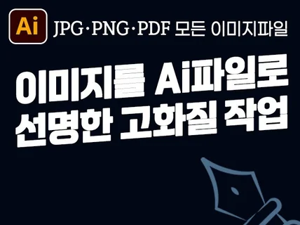 당일작업ㅣ인쇄용고화질 Ai파일제작.벡터화.로고.일러스트