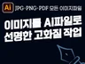 당일작업ㅣ인쇄용고화질 Ai파일제작.벡터화.로고.일러스트