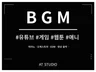 스토리가 있는 BGM 제작해드립니다