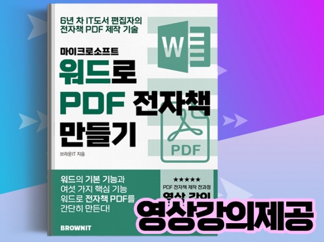 MS 워드로 PDF 전자책 만드는 방법을 알려 드립니다.