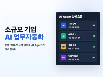 소규모 기업 AI 업무자동화 제작