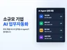 소규모 기업 AI 업무자동화 제작