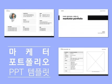 심플한 마케터 포트폴리오 PPT 템플릿을 드립니다.