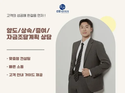 상속/증여/양도/자금조달계획 상담