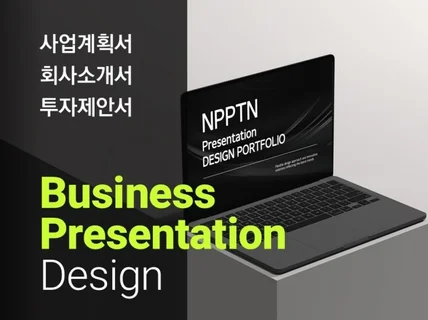 고객님의 효과적인 발표와 소통을 위한 PPT 전문가