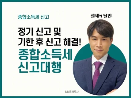 종합소득세 신고 및 기한후 신고 드립니다.