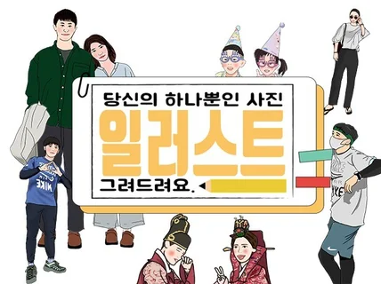 당신의 하나뿐인 사진을 멋진 일러스트로 그려 드립니다.