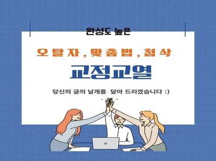 빠르고 매끄럽게 교정 교열해 드립니다