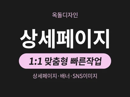 퀄리티와 가성비 모두 챙기는 상세페이지 제작해드립니다
