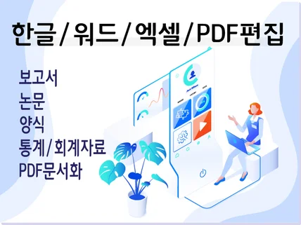 한글, 워드, 엑셀, pdf 문서 편집