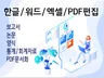 한글, 워드, 엑셀, pdf 문서 편집