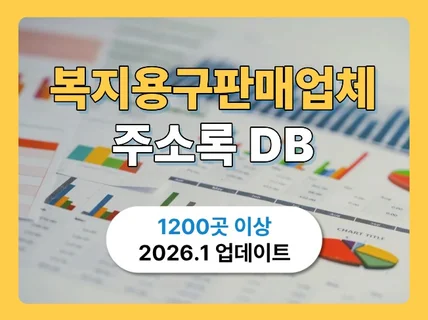 최신 복지용구판매업체 리스트 주소록 DB