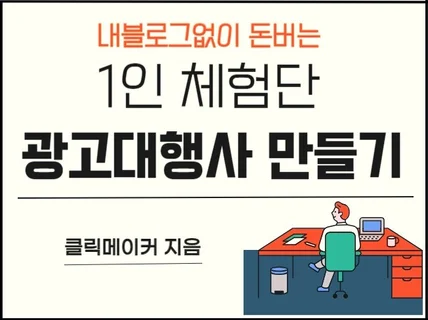 내 블로그없이도 돈버는 1인 체험단 광고대행사만들기