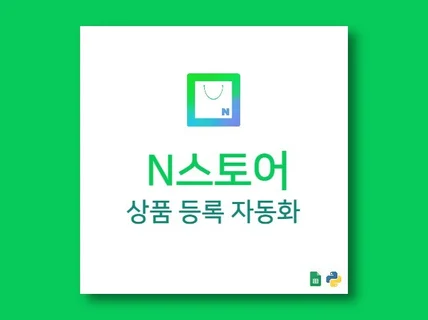 N사 스마트스토어 상품 등록 자동화 프로그램