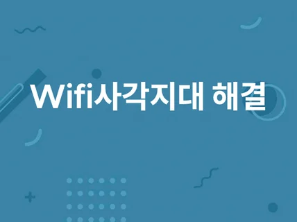 상가/집/건물 WIFI 사각지대 해결해 드립니다.