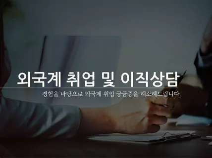 외국계 취업, 이직 고민 들어 드립니다.