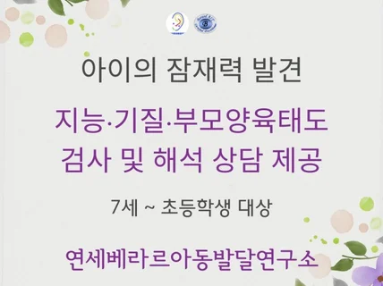 지능 기질 부모양육태도 검사 해석 및 상담