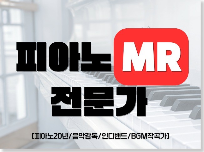 축가ㅣ자작곡ㅣ입시등 모든 피아노 MR 제작 해드립니다.