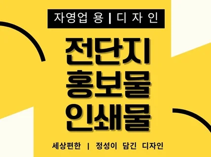 전단지/포스터/리플렛/메뉴판/배너 각종 홍보인쇄 디자인