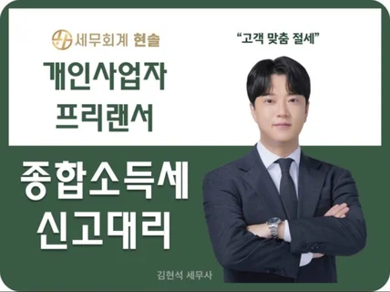 개인사업자/프리랜서 종합소득세 신고대행/신고대리