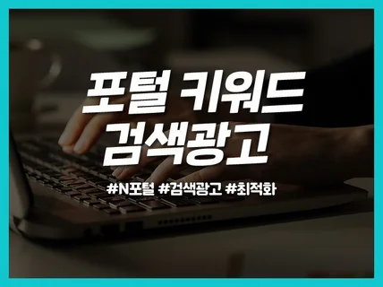 N사 키워드 검색광고 쇼핑광고 최적화 세팅 관리대행