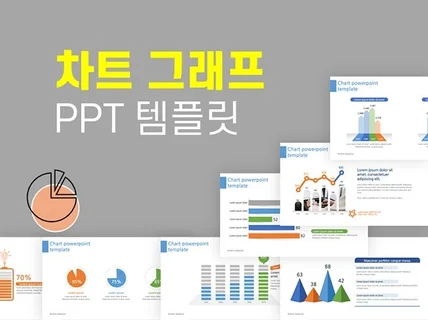 차트 그래프 인포그래픽 ppt 템플릿 막대 원형 그래프