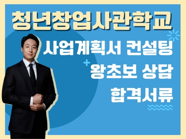 청년창업사관학교 합격자 사업계획서 컨설팅