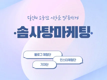 결과로 보여드리는 블로그체험단, 솜사탕마케팅입니다