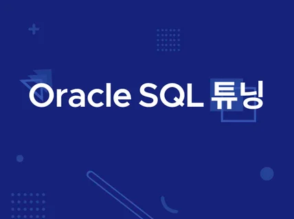 휴일방문 가능 SQL 튜닝 및 최적화를 도와 드립니다.