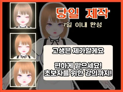 당일 제작 버츄얼 ㅣ 버츄얼 캐릭터