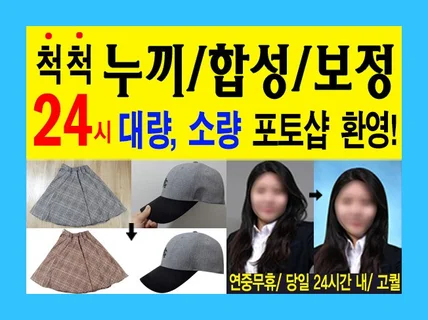 포토샵 펜툴로  24시간 내  고객만족을 최우선으로  신속, 친절 고급퀄리티로 작업해 드립니다.