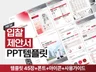 고급형 45장ㅣ제안서 세로형 사업계획서 PPT템플릿