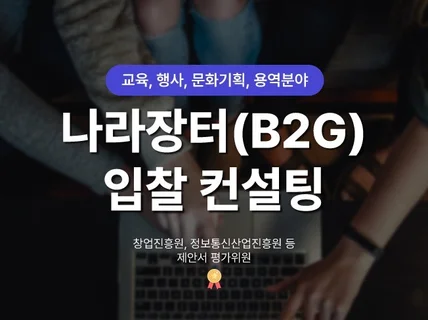 나라장터B2G 입찰제안서 컨설팅 교육/행사/문화