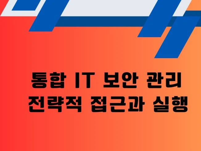 1. 통합 IT 보안..