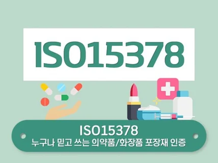 ISO15378 인증 받으실 수 있게 도와드립니다.