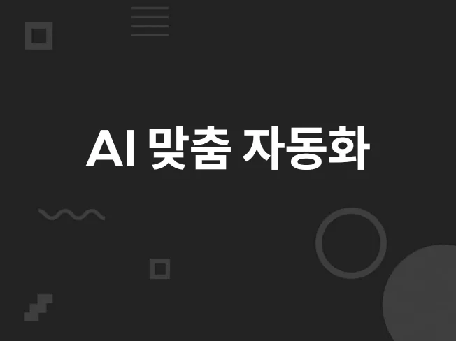 LLM 자동화 썸네일