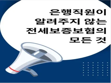 은행원이 알려주지 않는 전세보증보험의 모든 것