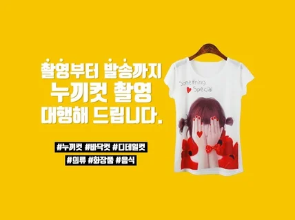 누끼컷 5컷에 많이 찍어드립니다. 물량으로 승부합니다.