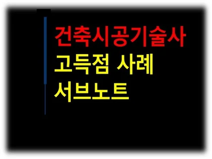 건축시공기술사 합격 지름길, 서브노트 전수해 드립니다.